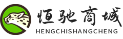 恒驰商城